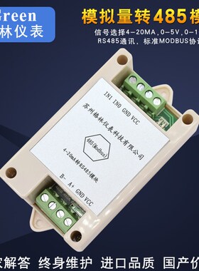 模拟量转RS485模块 4-20MA转RS485 0-5V转RS485 0-10V转RS485模块