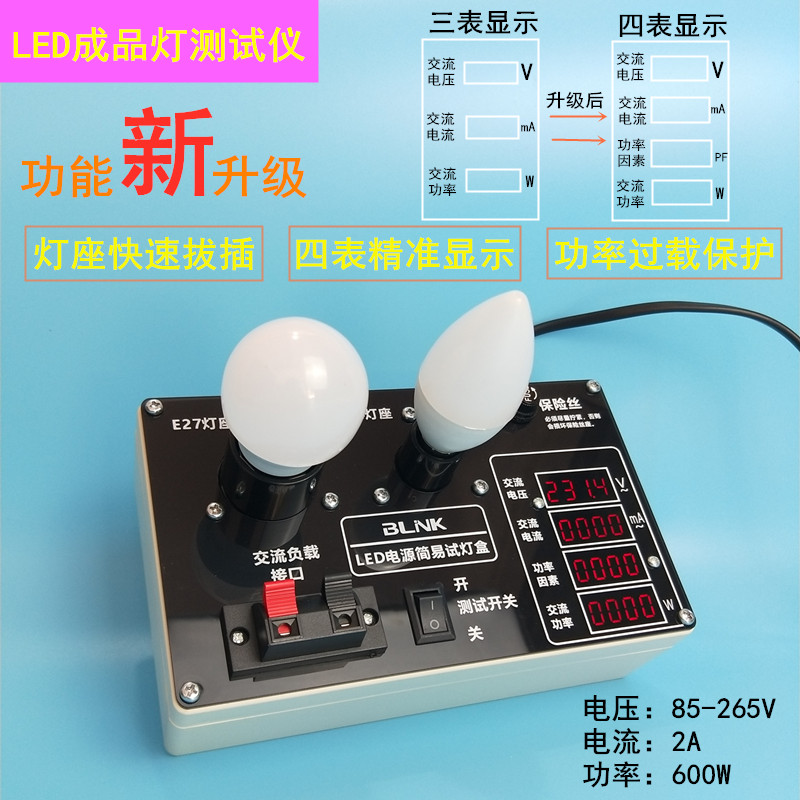功率测试仪LED灯具灯具试灯器 功率电流电压测试助手瓦数计