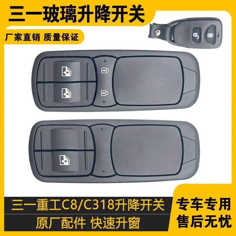 适配三一车窗升降开关C8C318罐车电动玻璃摇机升降器键中控带遥控