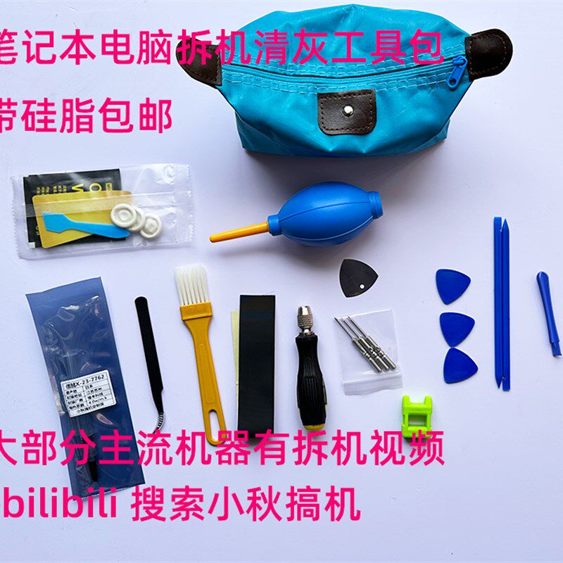小秋搞机笔记型电脑拆机清灰工具套装日本信越矽脂7762气吹风扇清