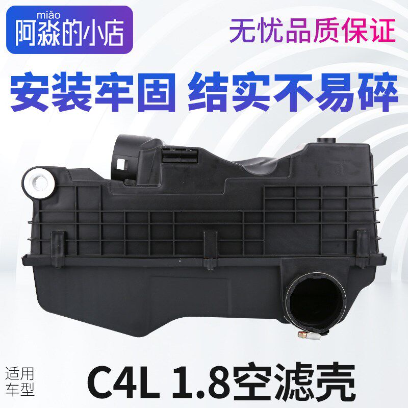 适配雪铁龙C4L空气滤清器总成1.8空滤外壳空气滤清器外盖空滤芯壳