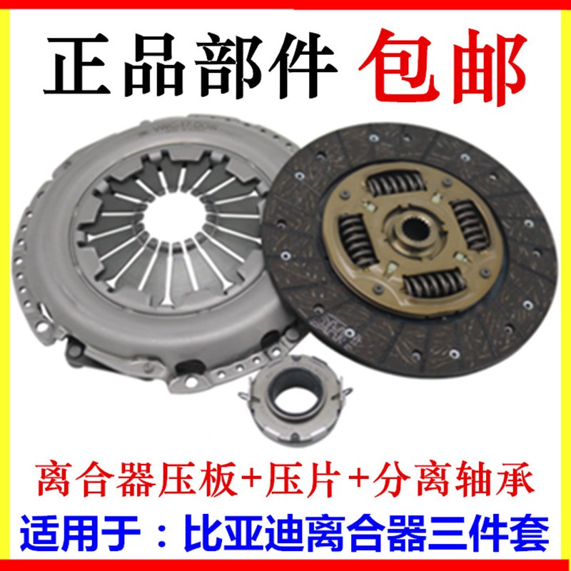 适用比亚迪F3离合器三件套F0G3L3F6S6G6M6速锐G5压板压片分离轴承