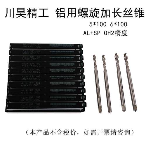 川昊精工 铝用螺旋加长丝锥M5*100 M6*100 M4*100 铝铜钢件不锈钢