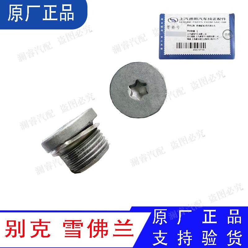 适用君威君越科鲁兹威朗XT5变速箱加油放油螺丝排油加注塞