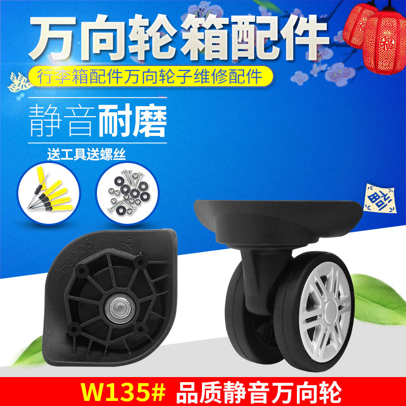 W135#汉箱包万向轮拉杆箱行李箱轮子配件旅行箱轱辘滑轮客DF8006