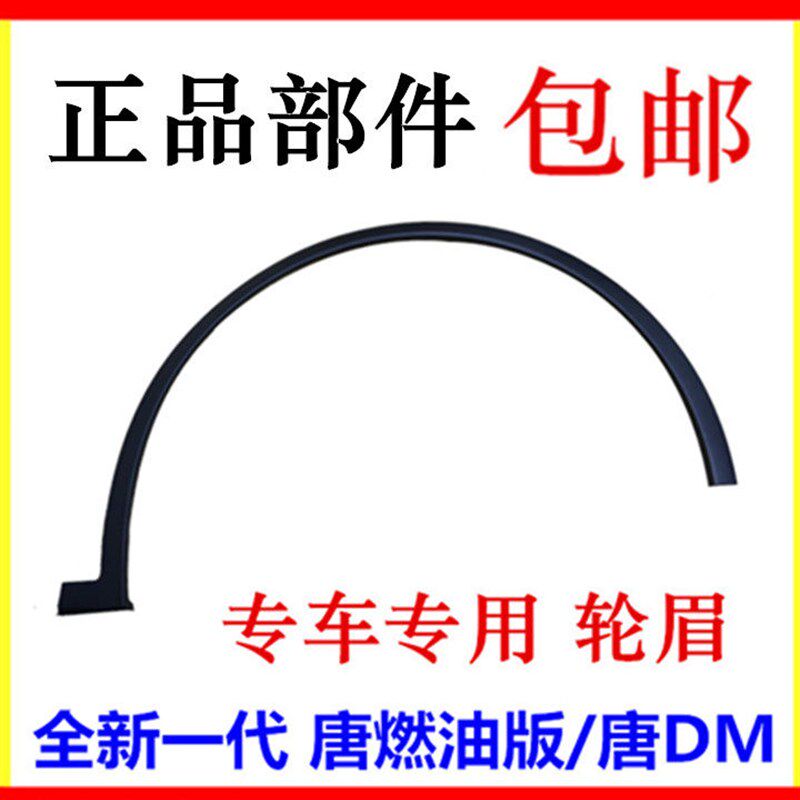 适用于比亚迪二代唐轮眉唐DM全新唐燃油版轮眉轮胎挡泥板 挡泥板