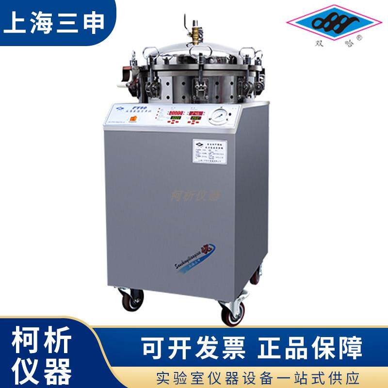 上海三申双哈FY50立式蒸汽灭菌器反压高温蒸煮锅真空包装食品消毒
