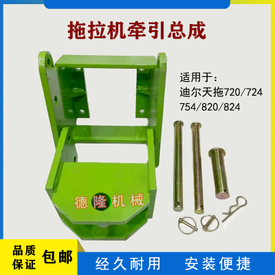 迪尔天拖720/724/754/820/824拖拉机后牵引卡总成