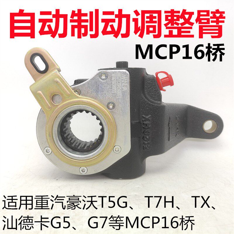 适用重汽MCP16豪沃TX汕德卡G7刹车调整臂豪沃制动间隙自动调整臂
