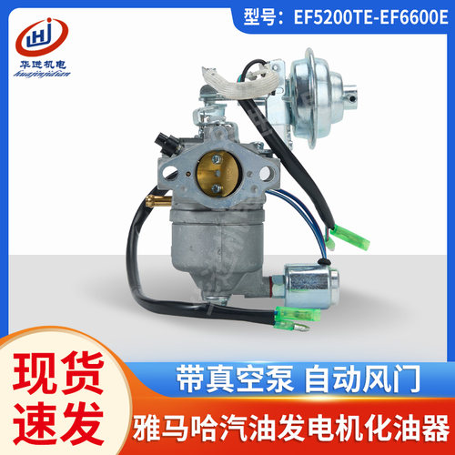 山叶汽油发电机配件EF5200TE-EF6600E自动风门款带阀化油器总成