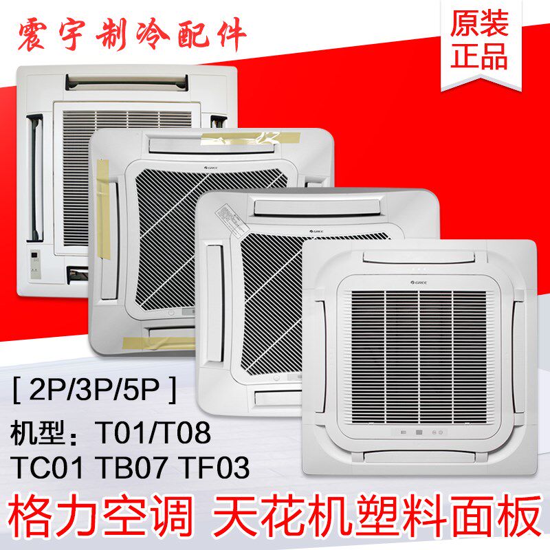 适用格力空调吸顶机多联机T01 TC01 TB07 TF03 TF03A天花机面板