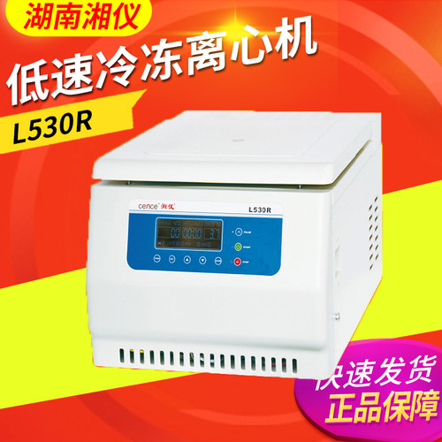 湖南湘仪L530R低速冷冻离心机