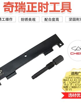 奇瑞发动机正时工具A3.A5 QQ专用工具瑞虎东方之子473,481,484