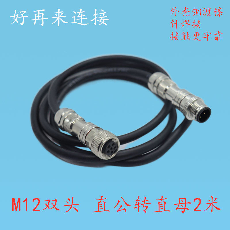 防水航空插头M12 3芯4针5孔6芯8P12芯14芯焊接带线母头双头 公转
