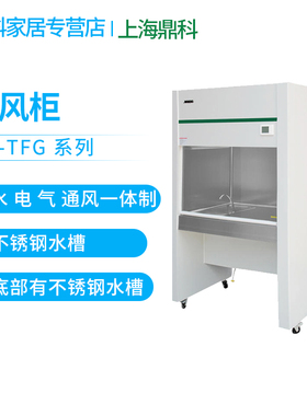 上海鼎科SW-TFG-12 SW-TFG-15 SW-TFG-18 通风柜