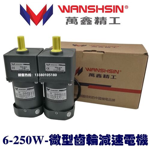 WANSHSIN万鑫精工交流调速电机马达带刹车100YF250WGV22+100GF10H