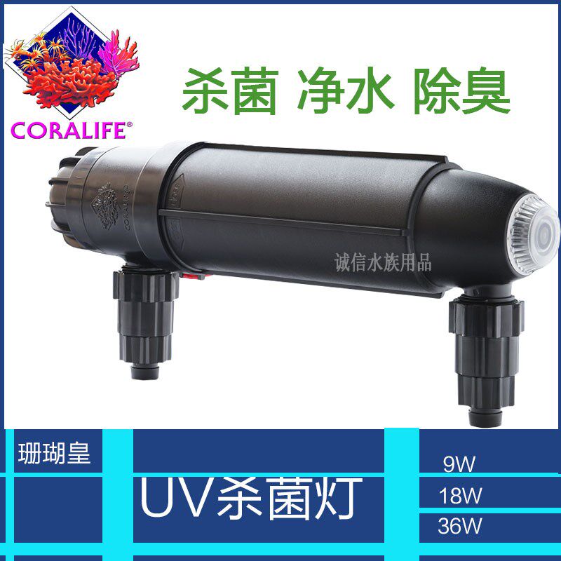美国CORALIFE珊瑚皇紫外线UV杀菌灯9w 18W 36w除藻灭藻灯