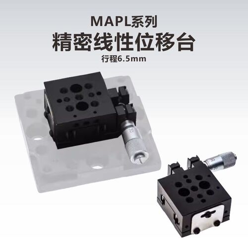 工术(KungShu) MAPL-6.5精密线性手动位移滑台\侧驱动\行程6.5mm
