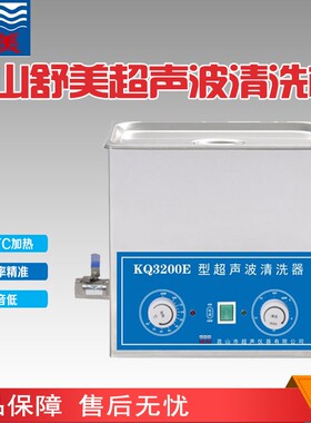 昆山舒美超声波清洗器KQ3200E/KQ3200/KQ3200B/KQ3200V 6/8L