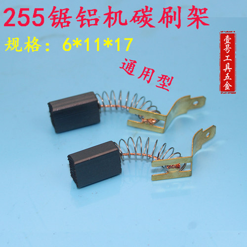 配达美255锯铝机碳刷10寸铝型切割机碳刷/锯铝机配件电刷通用型