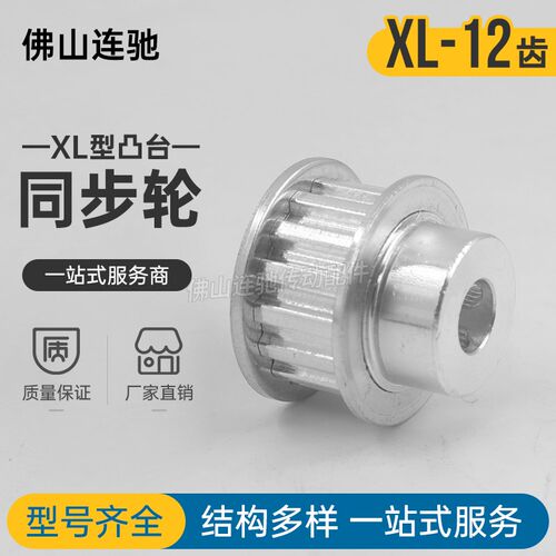 同步轮 XL12齿 同步皮带轮 XL12T 内孔5/6/6.35/7 配好顶丝