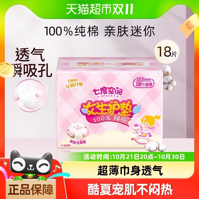 七度空间姨妈巾迷你女生护垫纯棉表层薄型装正品卫生巾155mm*18片