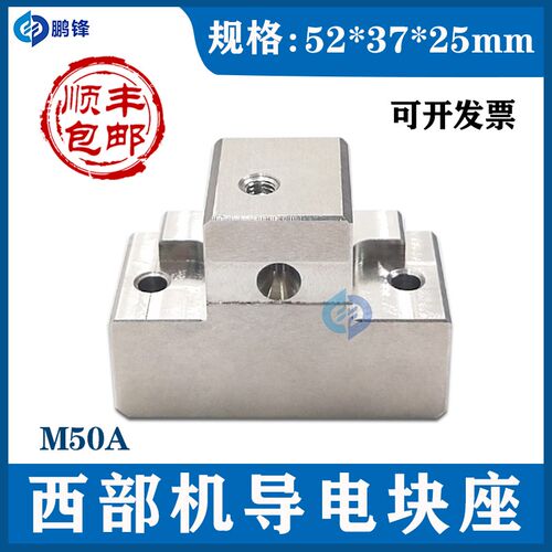 慢走丝西部机导电块铜座M50Am50B不锈钢上下机头给电板座52*37*25