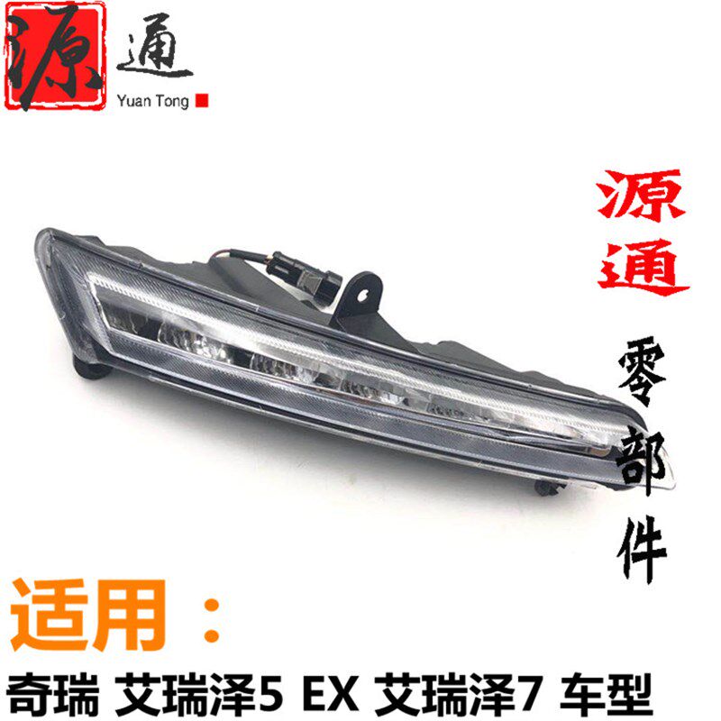 适奇瑞艾瑞泽7前保险杠日行灯艾瑞泽5 EX前杠左右LED日行灯前杠灯