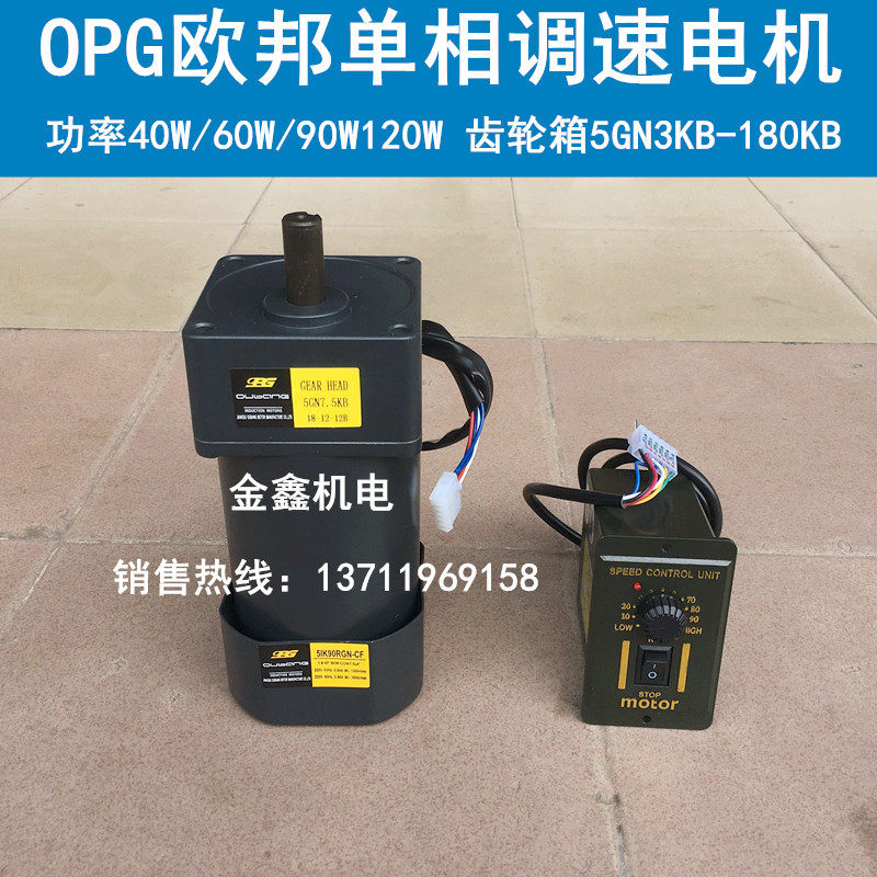 OPG欧邦硬齿面单相交流调速电机马达40~120W 配齿轮箱 5GN3~180KB