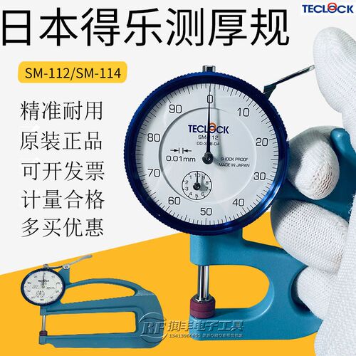 原装日本得乐TECLOCK测厚规SM-112厚薄表SM-114 厚度计皮革测厚仪