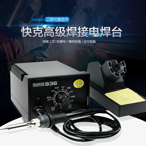 正品QUICK快克936E无铅电焊台快速升温恒温可调60W电烙铁控温焊台