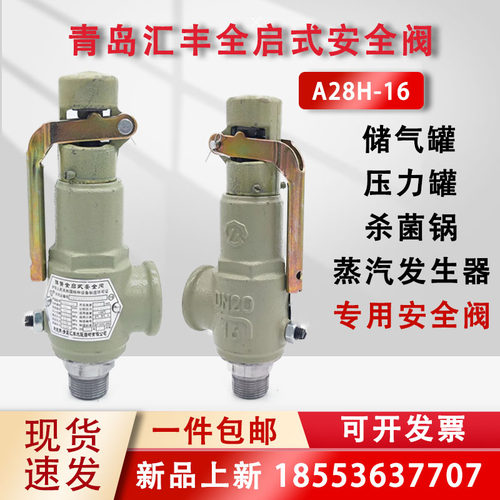 汇丰A28H-16安全阀储气罐锅炉蒸发器灭菌锅可调弹簧全启式泄压阀