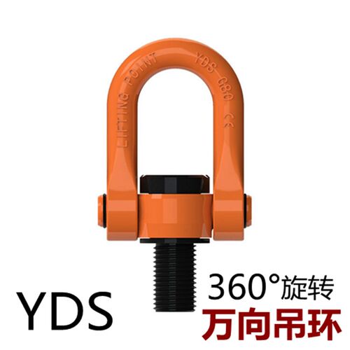 YDS万向旋转吊环起重吊环螺栓吊点360度可旋转M8-M64模具建筑套筒