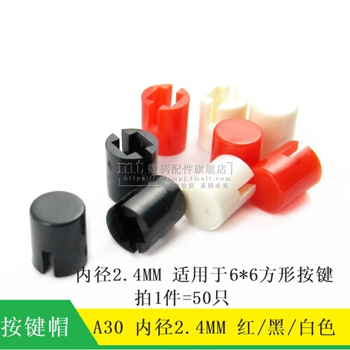 按键帽 A30 直径4.6*5.5 适用 B3F-1052 6*6*7.3 方头开关帽 50只