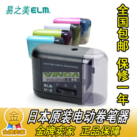 进口日本ELM V5 卷笔刀 电动削笔器转笔刀 自动刨笔机 可调粗细