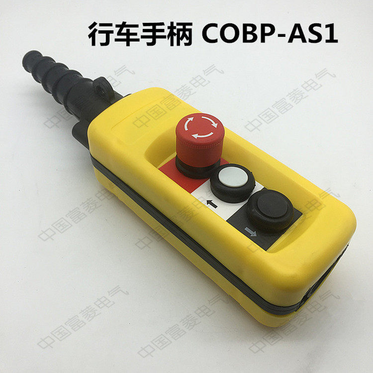 COBP-AP1 AS1 双速3键 单速 防雨防尘系控制手柄吊车控制开关天车