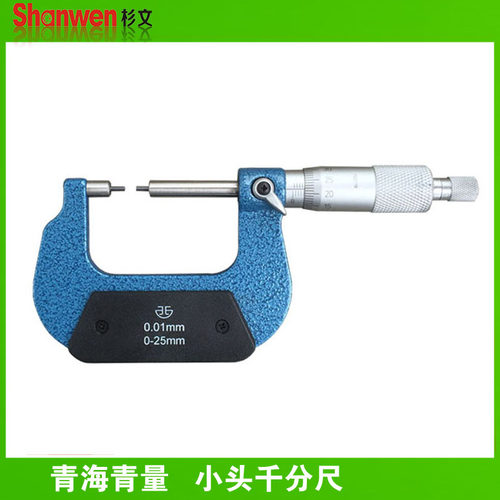 青海青量小头机械外径千分尺0-25 25-50 0.01mm花键圆柱头千分卡