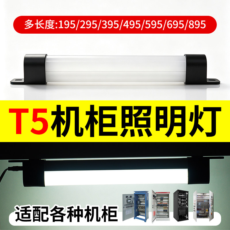 T5机柜照明灯LED威图柜日光灯220V磁吸配电柜照明一体带开关灯管