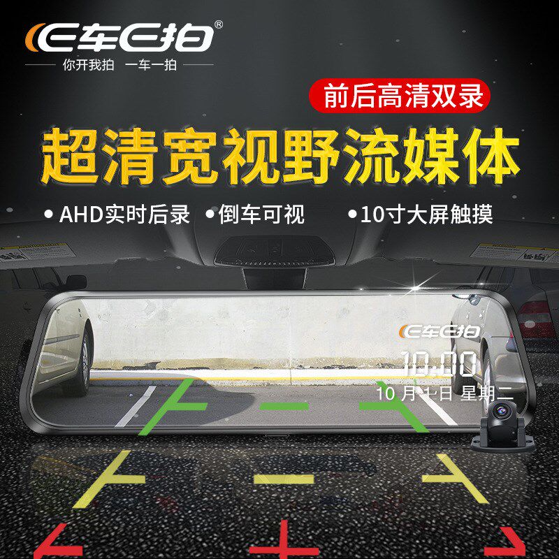 E车E拍车载流媒体行车记录仪后视镜新款夜视高清前后双录免安装