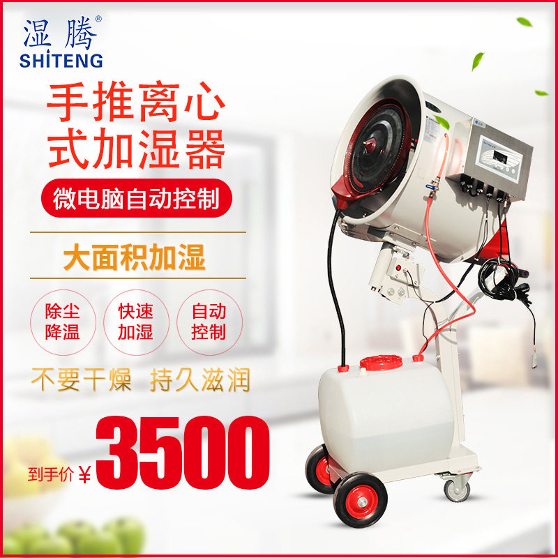 湿腾 工业商用加湿器大型可移动摇头手推离心雾化加湿器智能加湿