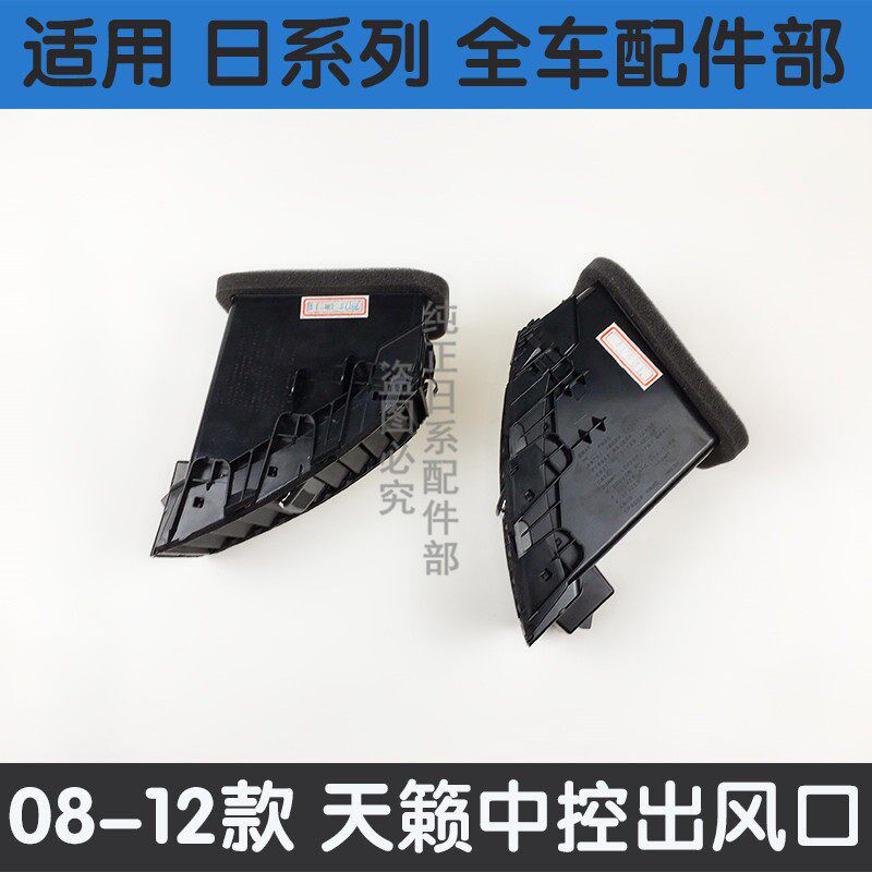 08-10-12年款天籁仪表台中央空调出风口cd面板中央空调左右出风口