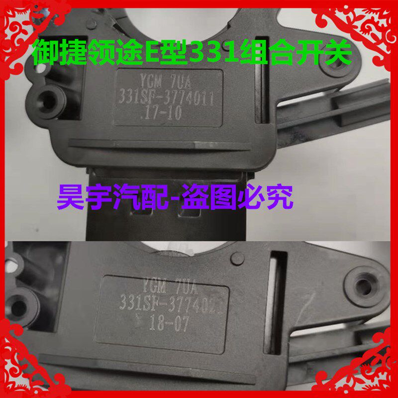 适用於御捷领途E行331电动汽车雨刷远近光组合开关E型331组合开关