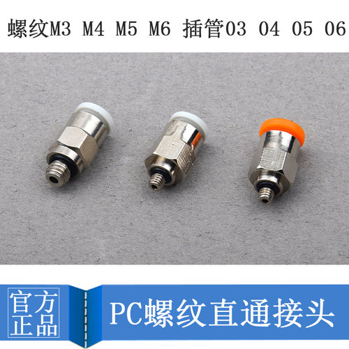 迷你型气缸气管快拧接头PC3/4/5/6-M3/M5/M6/01C气动微型快插接头