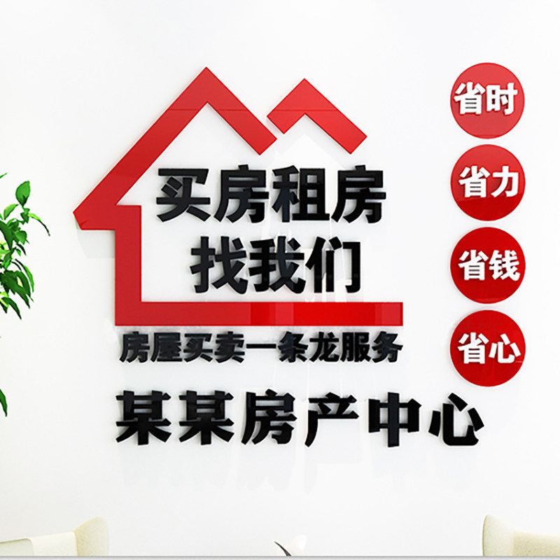 房屋房产中介墙贴公司办公室背景墙装饰贴广告3d立体贴字定水晶字