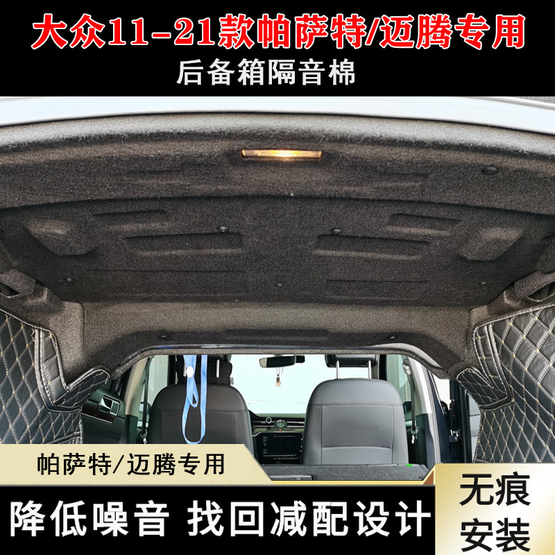 适用大众11-22款帕萨特后备箱隔音棉新迈腾B8 b7 b6后尾箱隔音棉