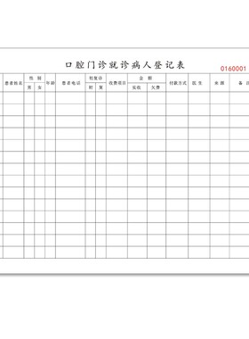 口腔门诊工作日志登记本薄义齿收据专科病历本服务牙科诊所初诊单