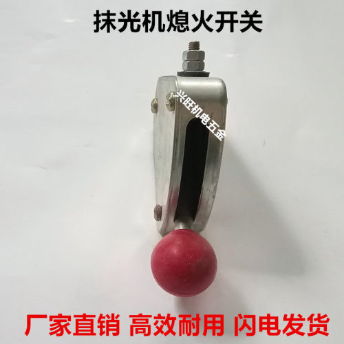 汽油抹光机熄火开关混凝土磨光机扶把铁盒停机开关抹光机配件大全