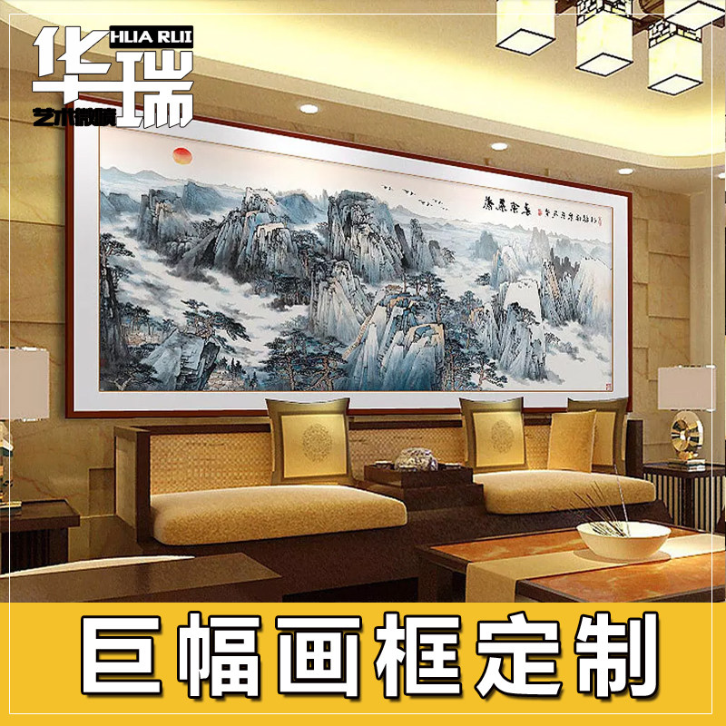 画框大尺寸装裱巨幅挂墙山水画超大国画横版竖版相框任意尺寸定制