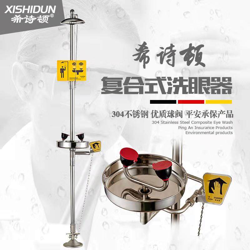 希诗顿 304不锈钢 组合式 复合式立式 紧急冲淋洗眼器 验厂洗眼器
