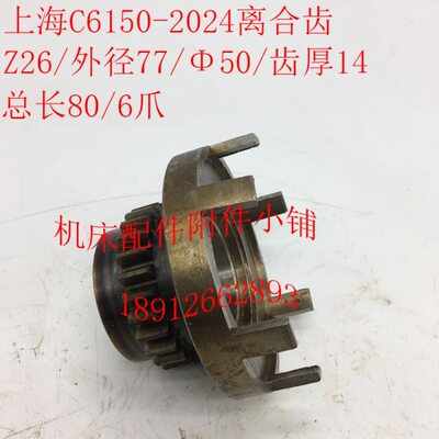 上海C6150机床配件2024/2024A离合齿Z26/M2.75/Φ50/L80/6爪/3爪
